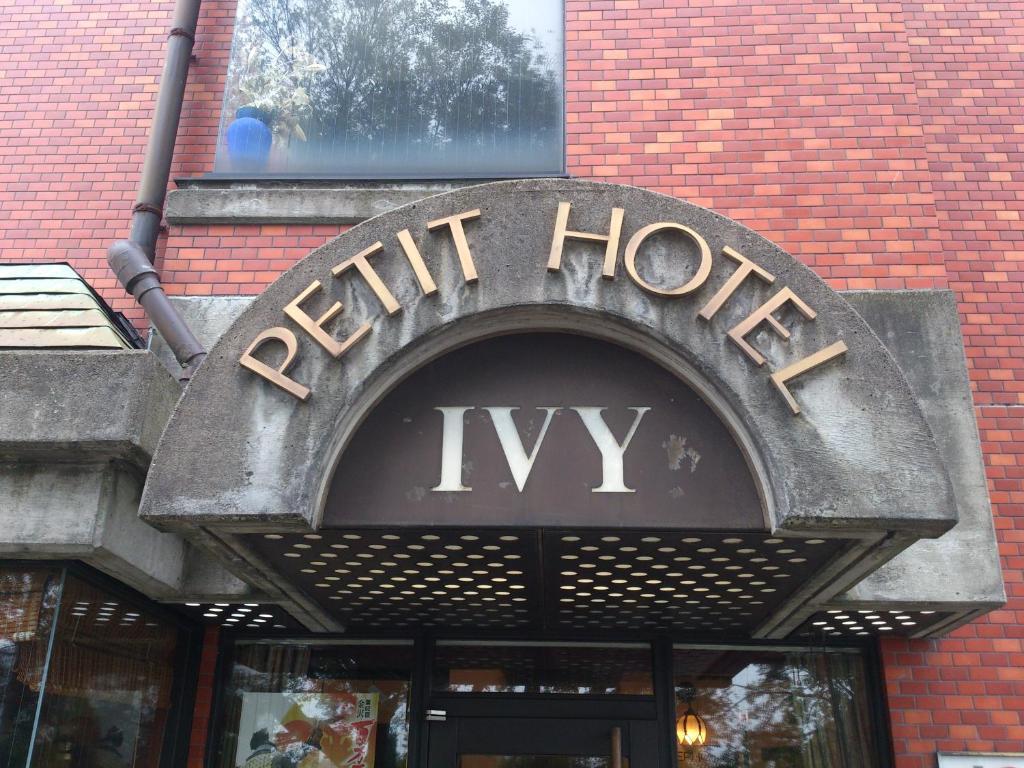 Petit Hotel Ivy 가나자와 외부 사진