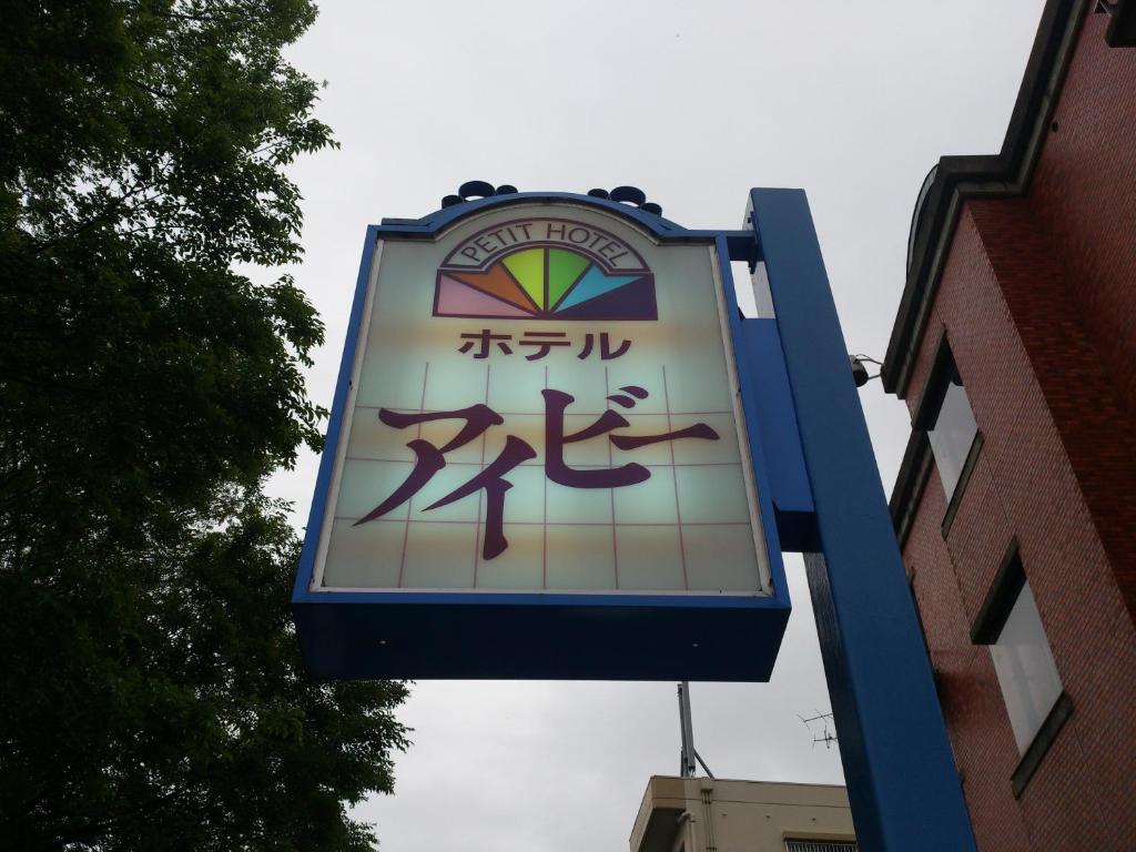 Petit Hotel Ivy 가나자와 외부 사진